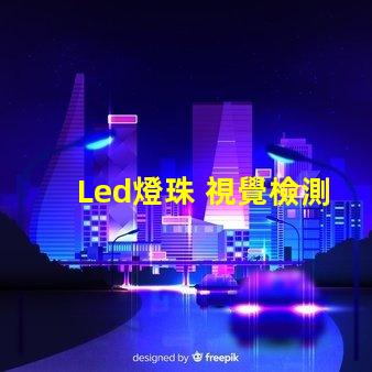 Led燈珠 視覺檢測